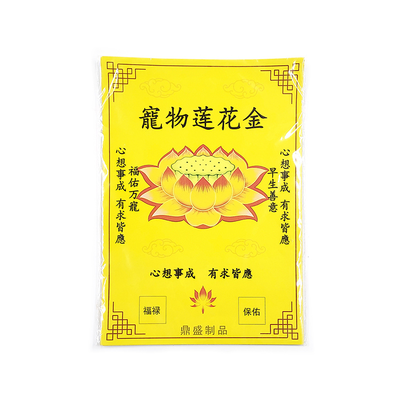 【祭祀用品】寵物 蓮花金
